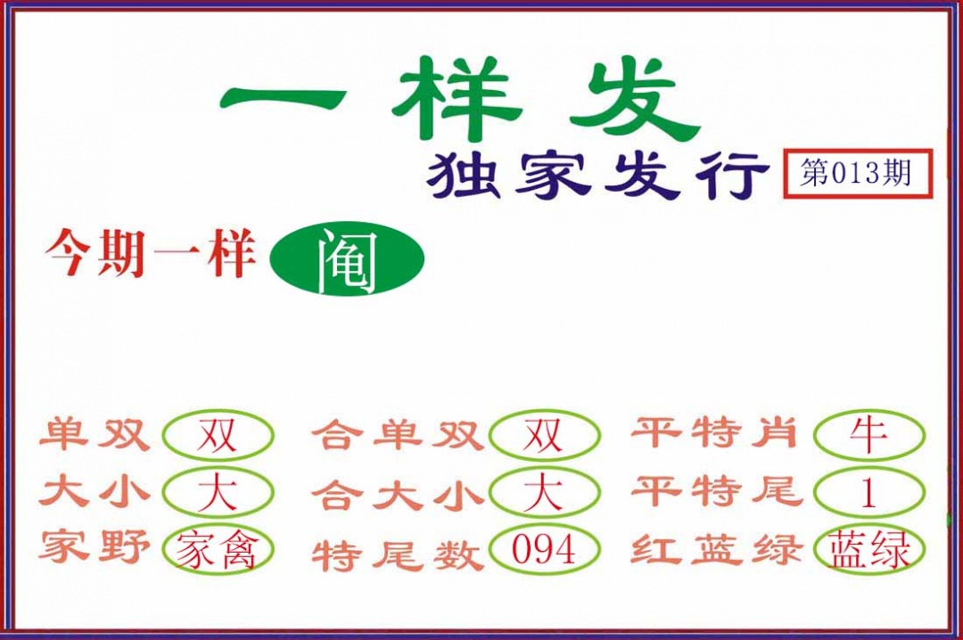 013期一样发[图]