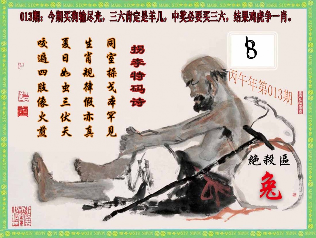 013期拐李特码诗(新)[图]