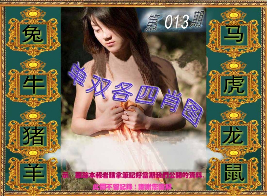 013期单双各四肖图[图]