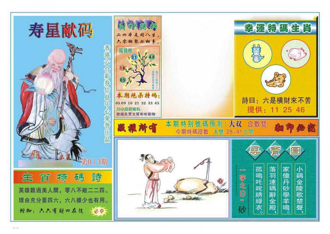 013期寿星献码[图]