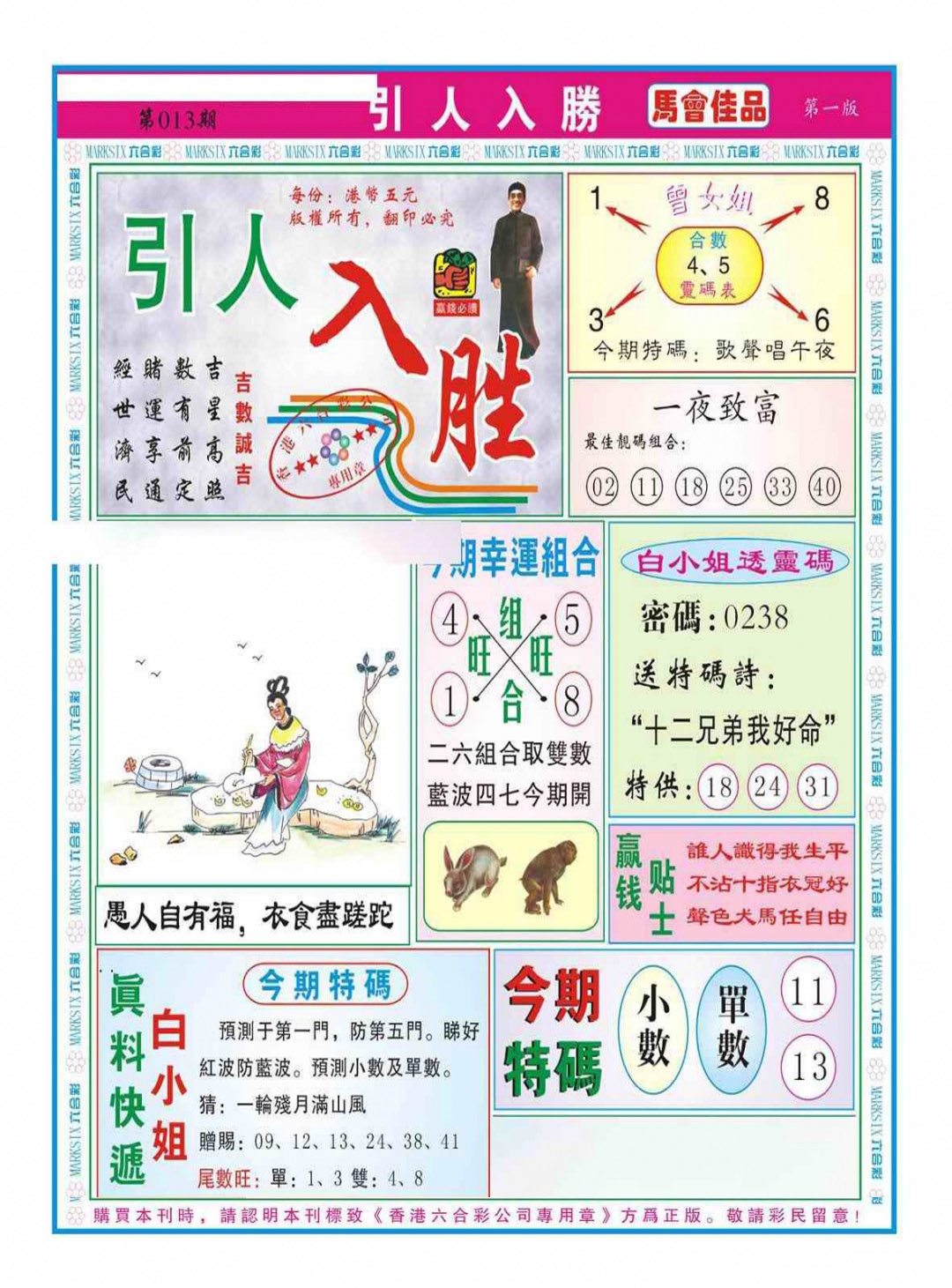 013期引人入胜A（新图）[图]