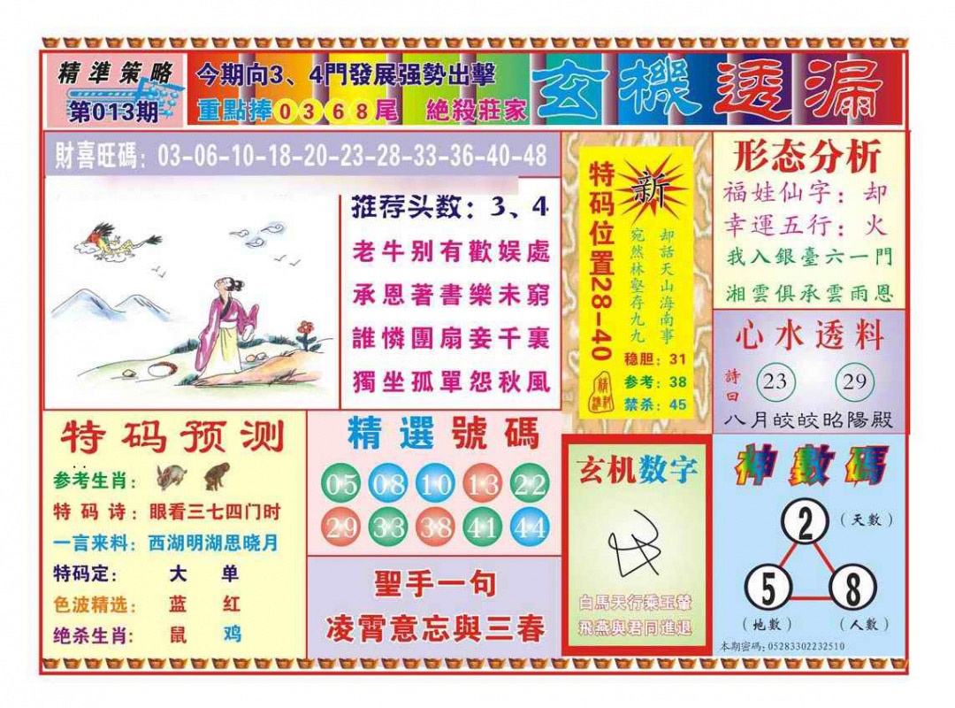 013期玄机透漏（新图）[图]