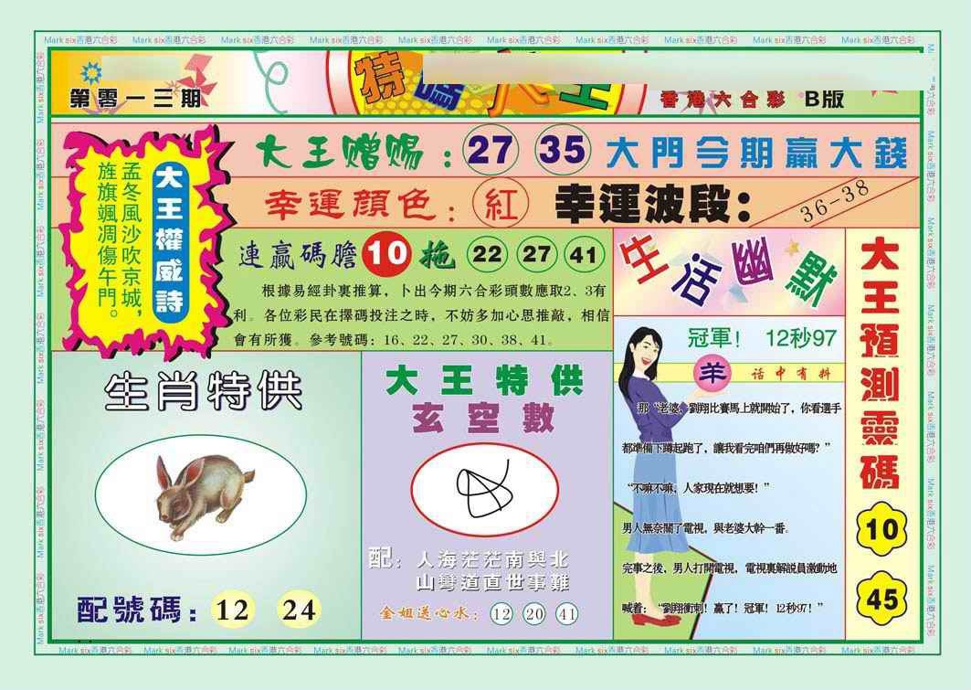 013期特码大王B（新图）[图]