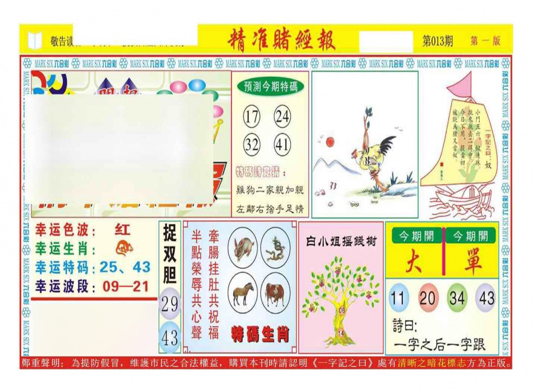 013期精准赌经报A（新图）[图]