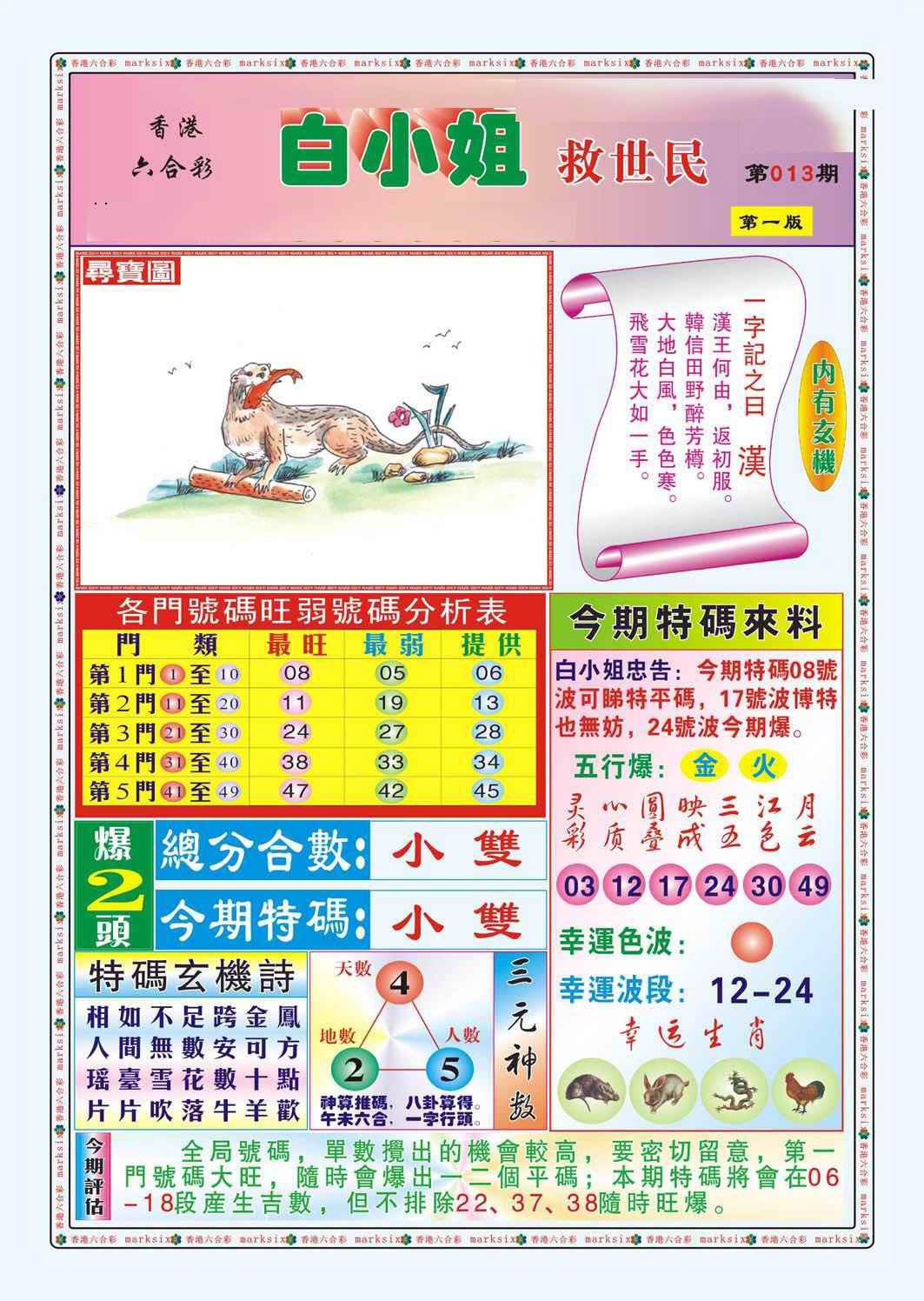 013期白小姐救世民A（新图）[图]