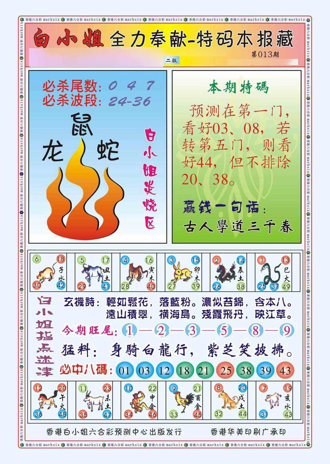 013期白小姐救世民B（新图）[图]