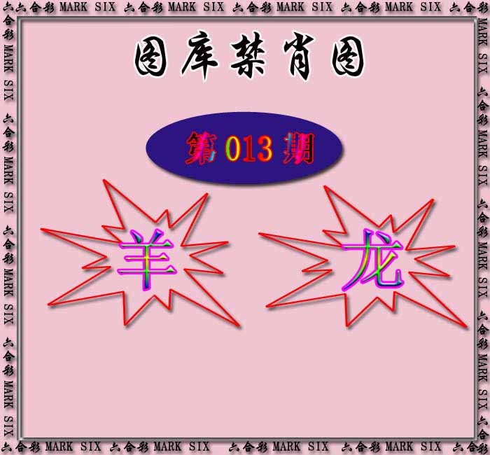 013期红姐统一禁肖图[图]