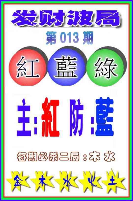013期发财波局[图]