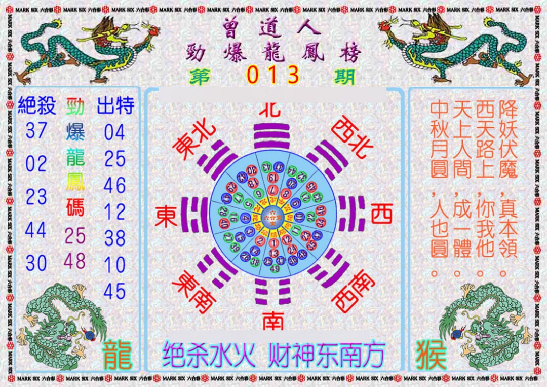013期曾道人劲爆龙凤榜[图]