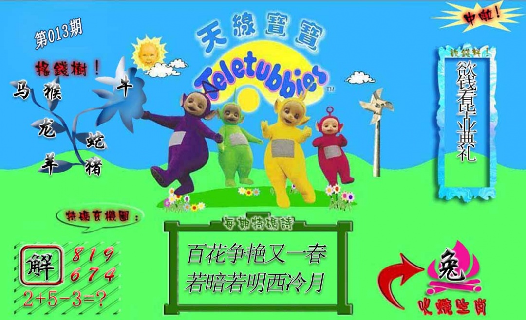 013期正版天线宝宝A[图]