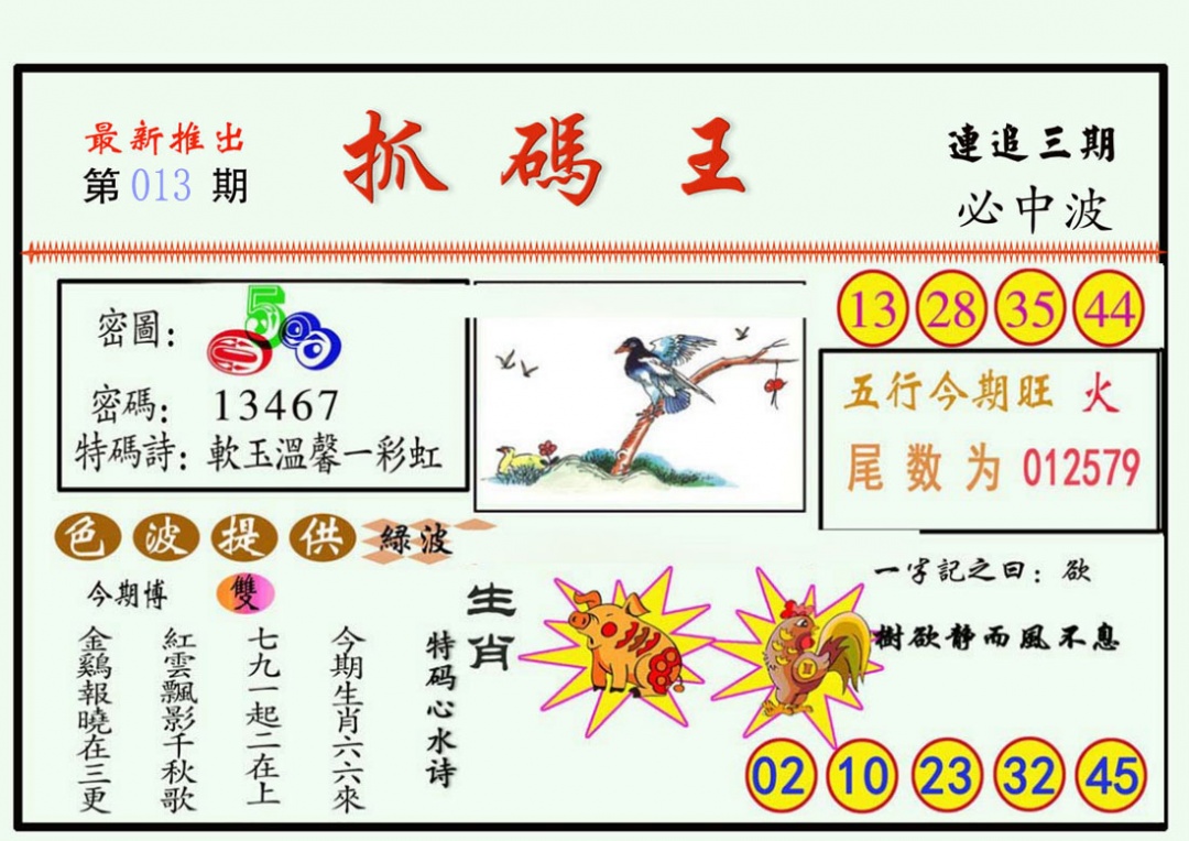 013期抓码王[图]