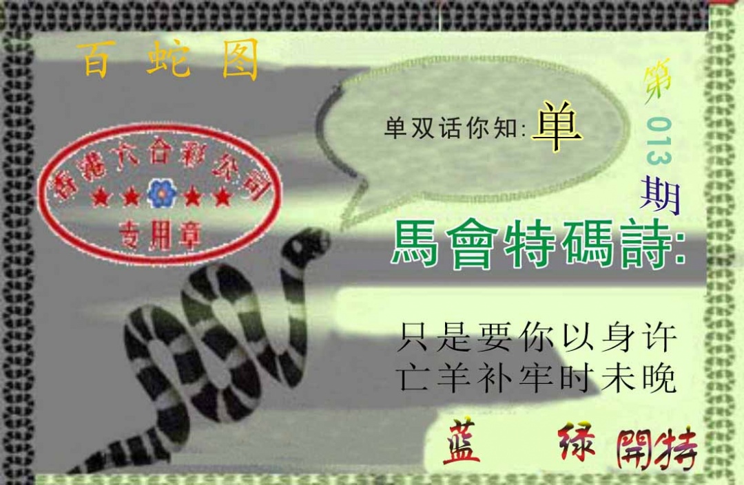 013期百蛇图[图]