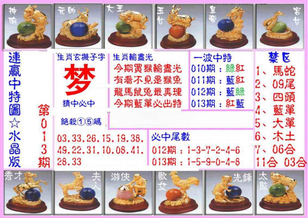 013期连赢中特图（水晶版）[图]