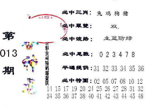 013期六合神龙[图]