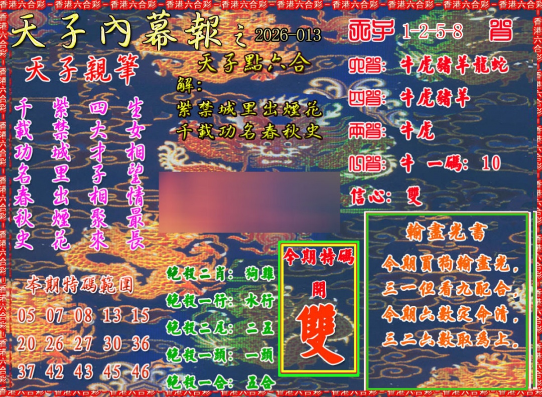 013期天子内幕报A[图]