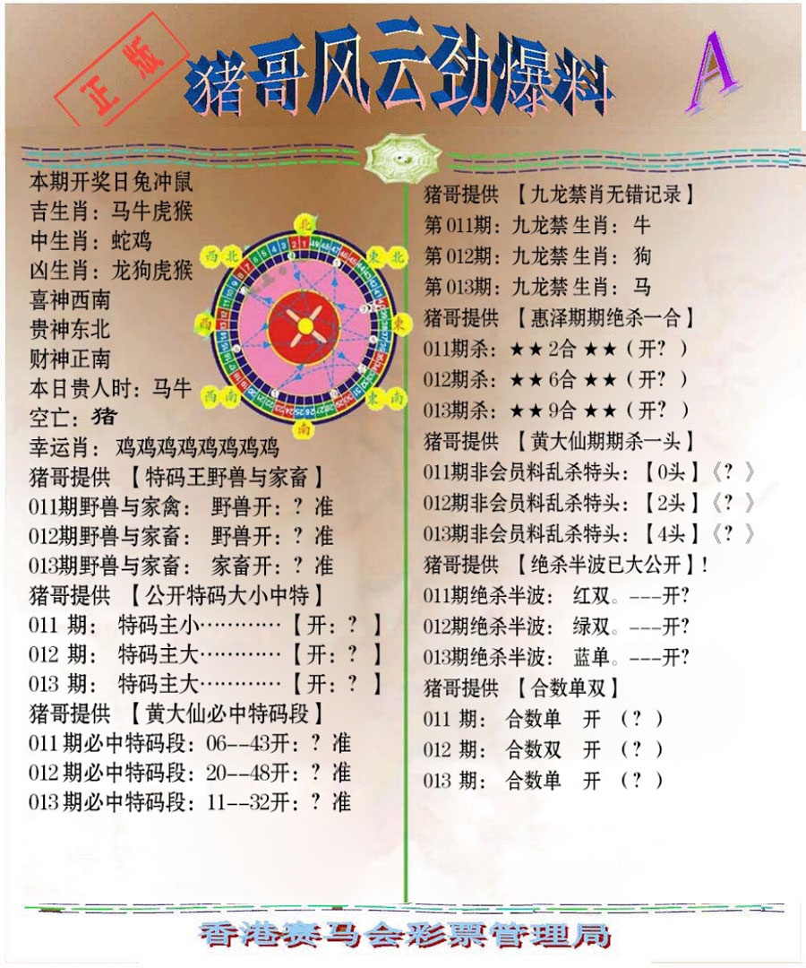 013期猪哥风云劲爆料A[图]