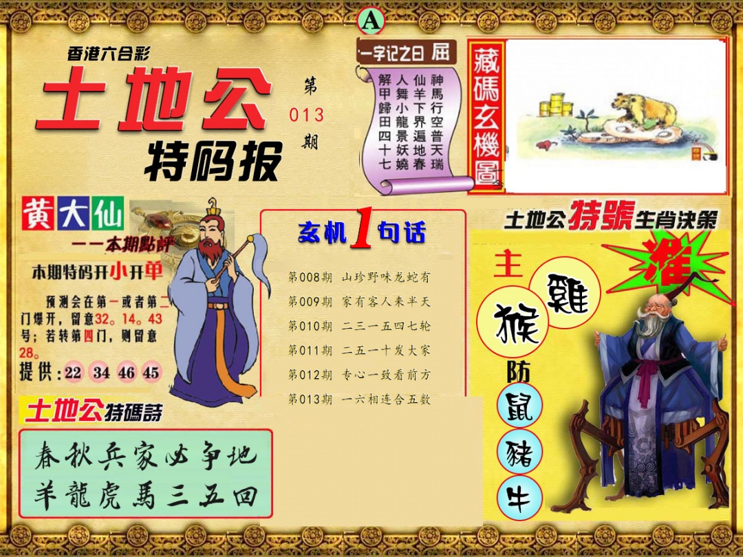 013期土地公特码报A[图]