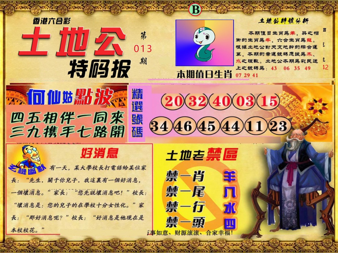 013期土地公特码报B[图]
