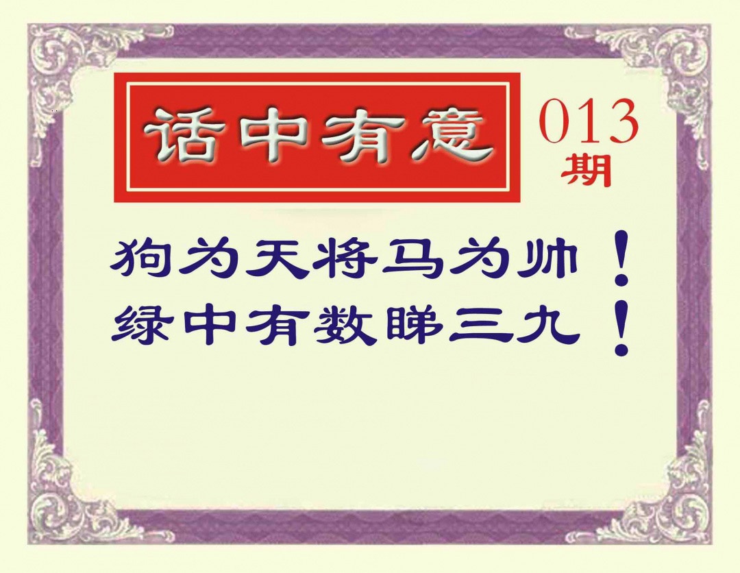 013期话中有意[图]