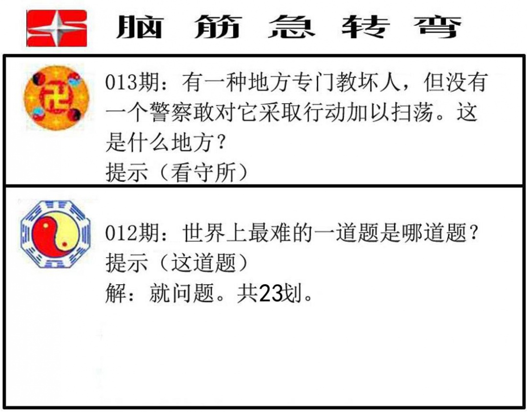 013期脑筋急转弯[图]