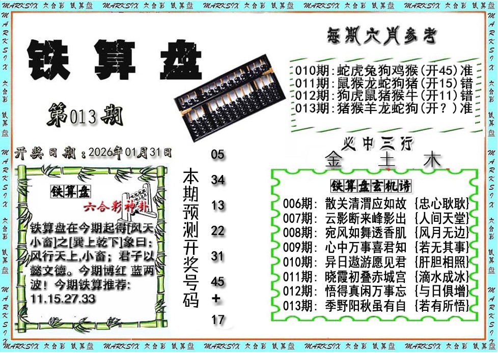 013期铁算盘[图]