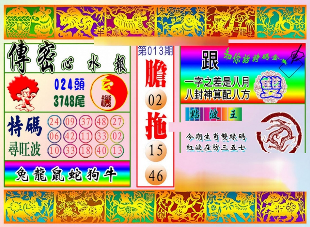 013期传密心水报[图]