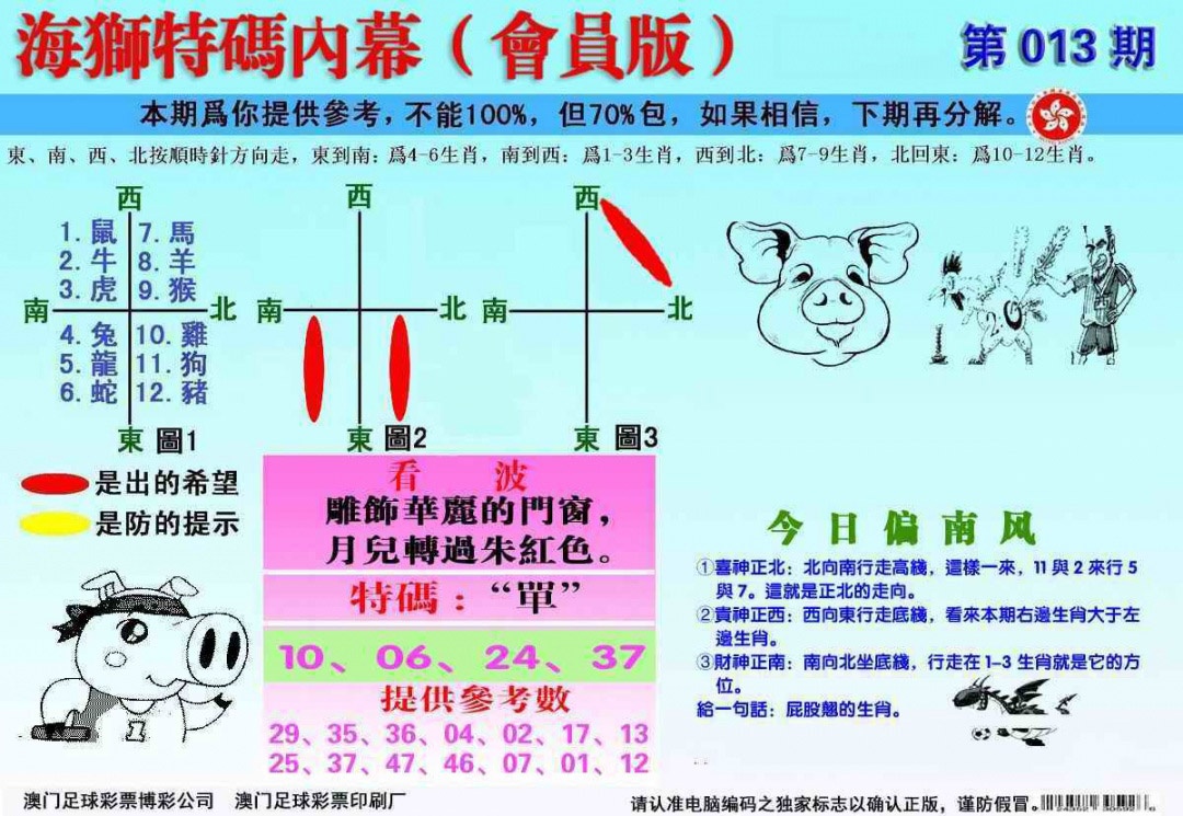 013期另版海狮特码内幕报[图]