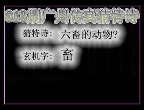 013期广州传真猜特诗[图]