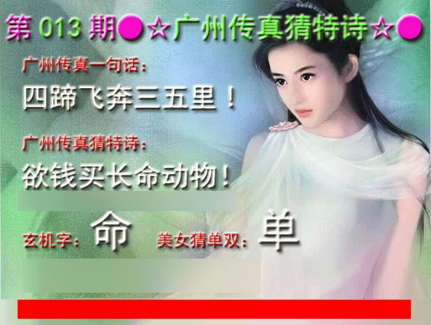 013期广州传真中特诗[图]