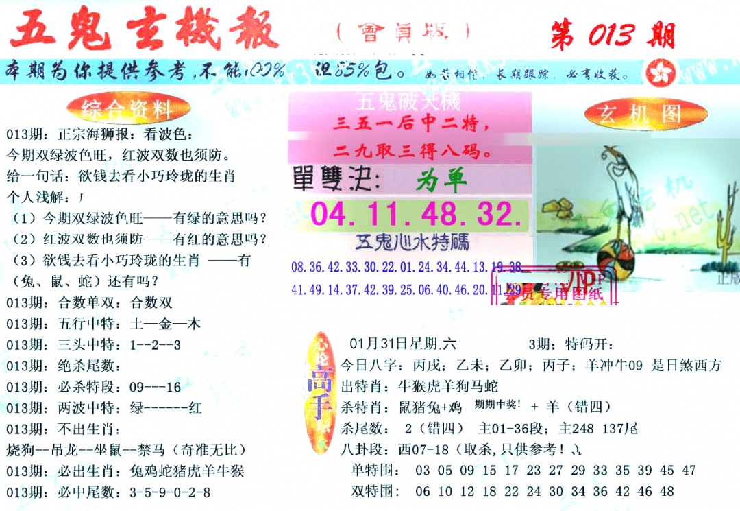 013期新五鬼玄机[图]