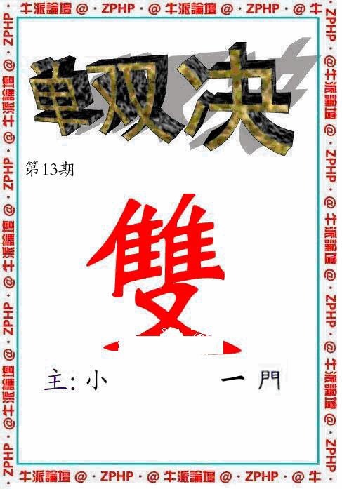 013期牛派单双报[图]