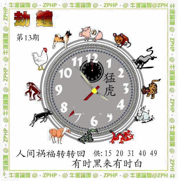 013期牛派劫钟报[图]