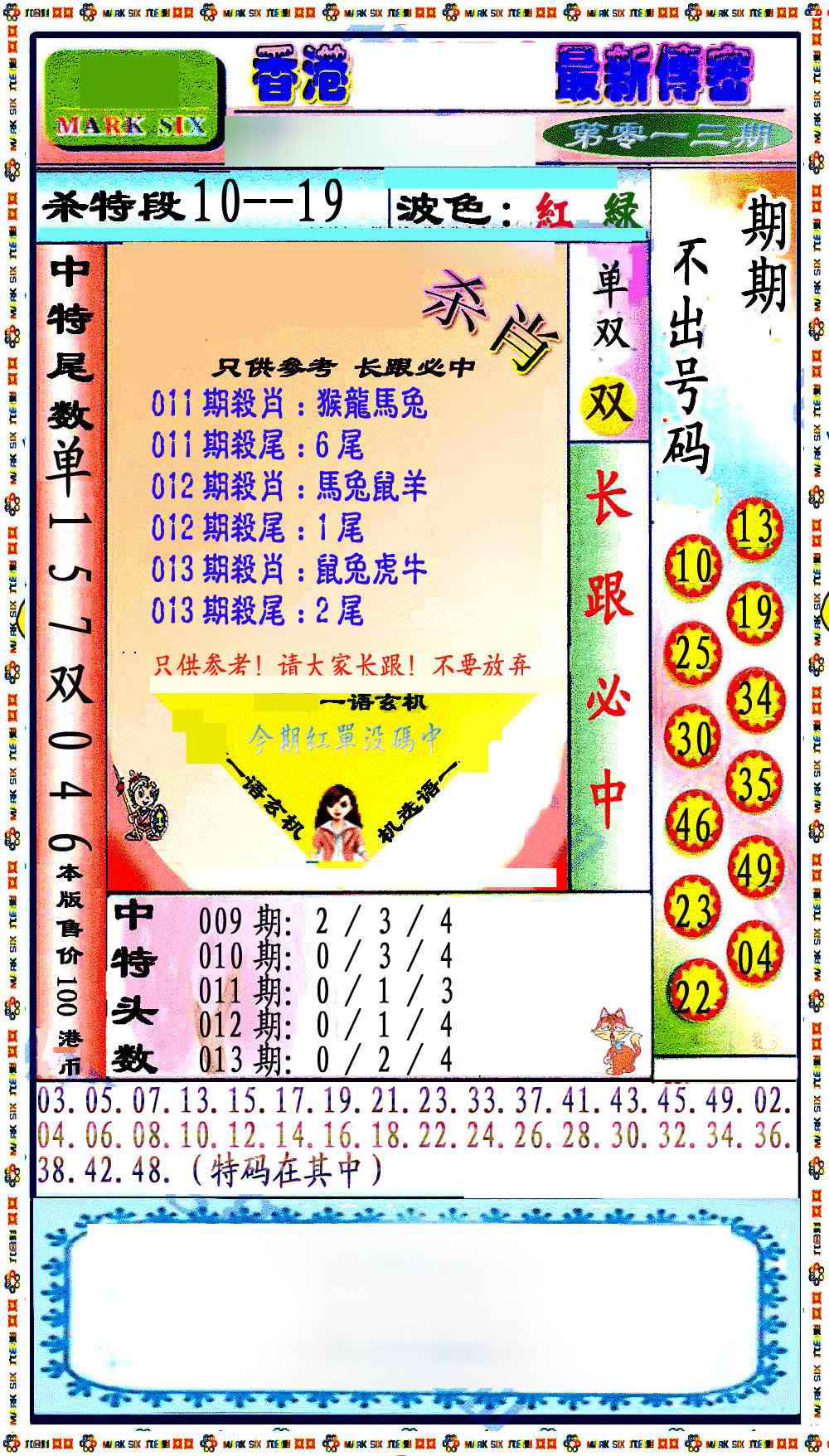 013期最新传密绝杀6肖[图]