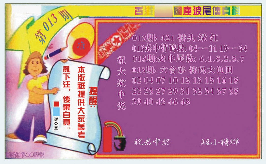 013期波尾传真料[图]