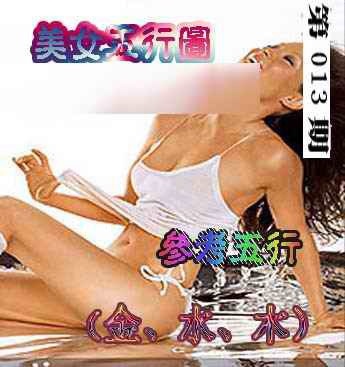 013期美女五行图[图]