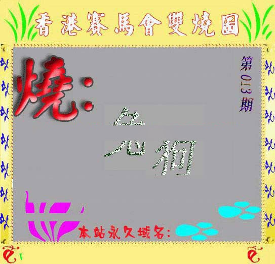 013期马会双烧图[图]