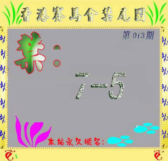 013期马会烧尾图[图]