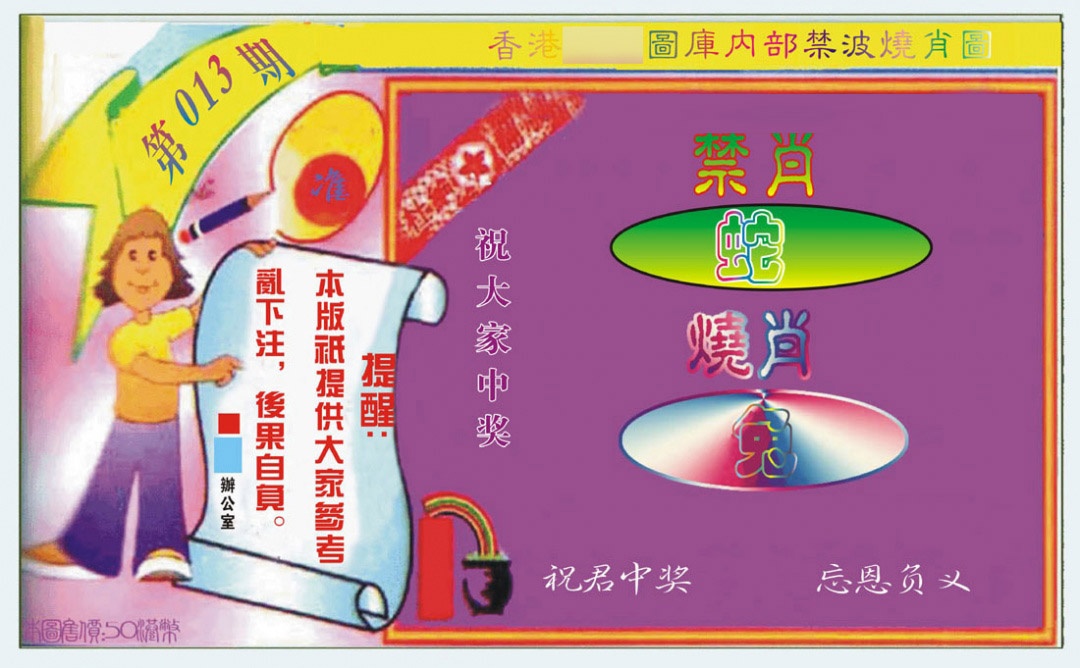 013期禁波烧肖图[图]