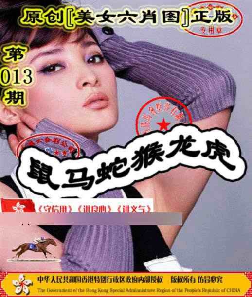 013期另版美女六肖图[图]