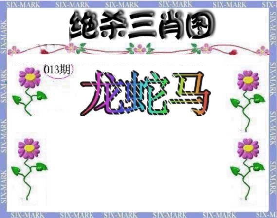 013期生财有道杀三肖[图]