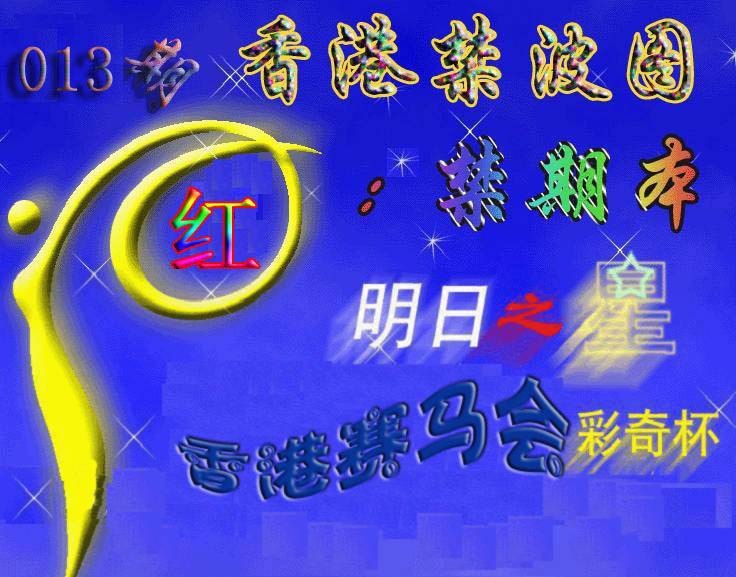 013期赛马会杀波图[图]