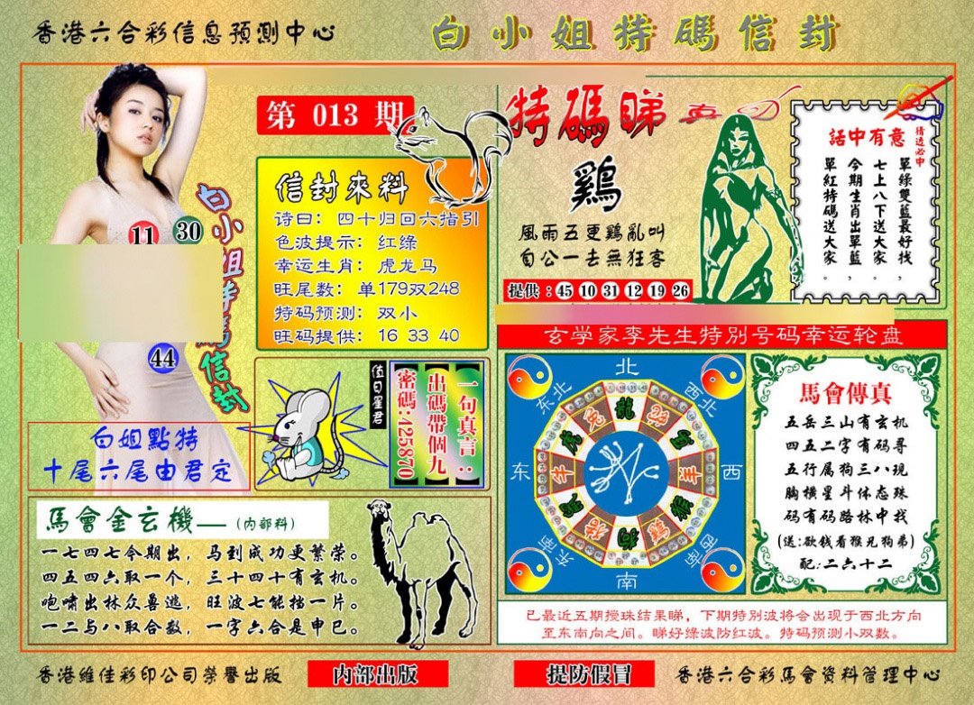 013期白小姐特码信封[图]