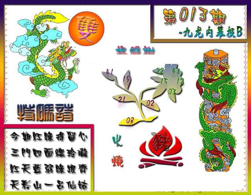 013期九龙内幕特肖图a[图]