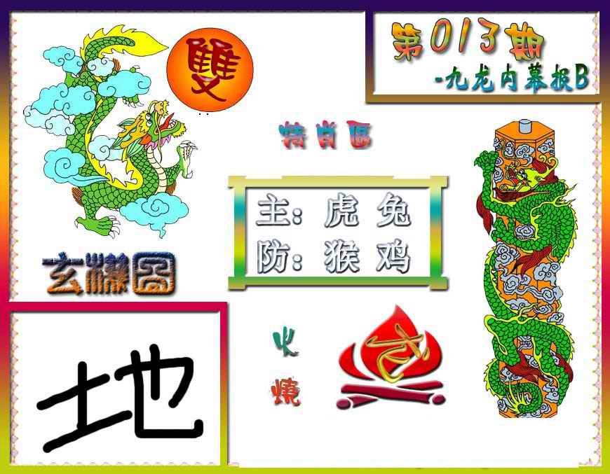 013期九龙内幕特肖图B[图]