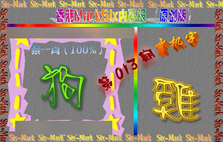 013期赛马会内幕报(原创版）[图]