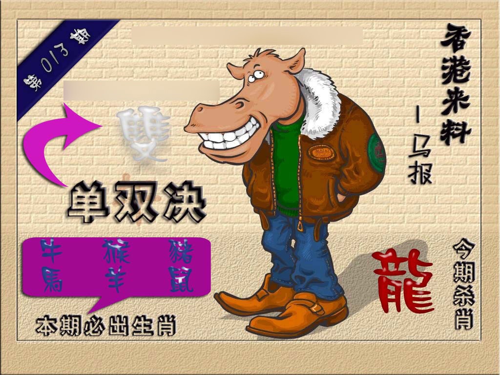 013期(香港来料)马报[图]