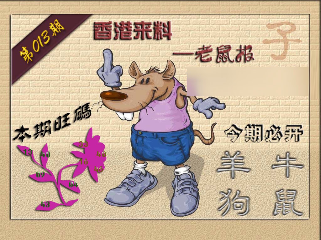 013期(香港来料)鼠报[图]
