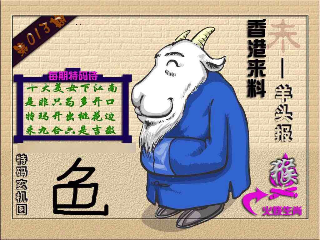 013期(香港来料)羊报[图]