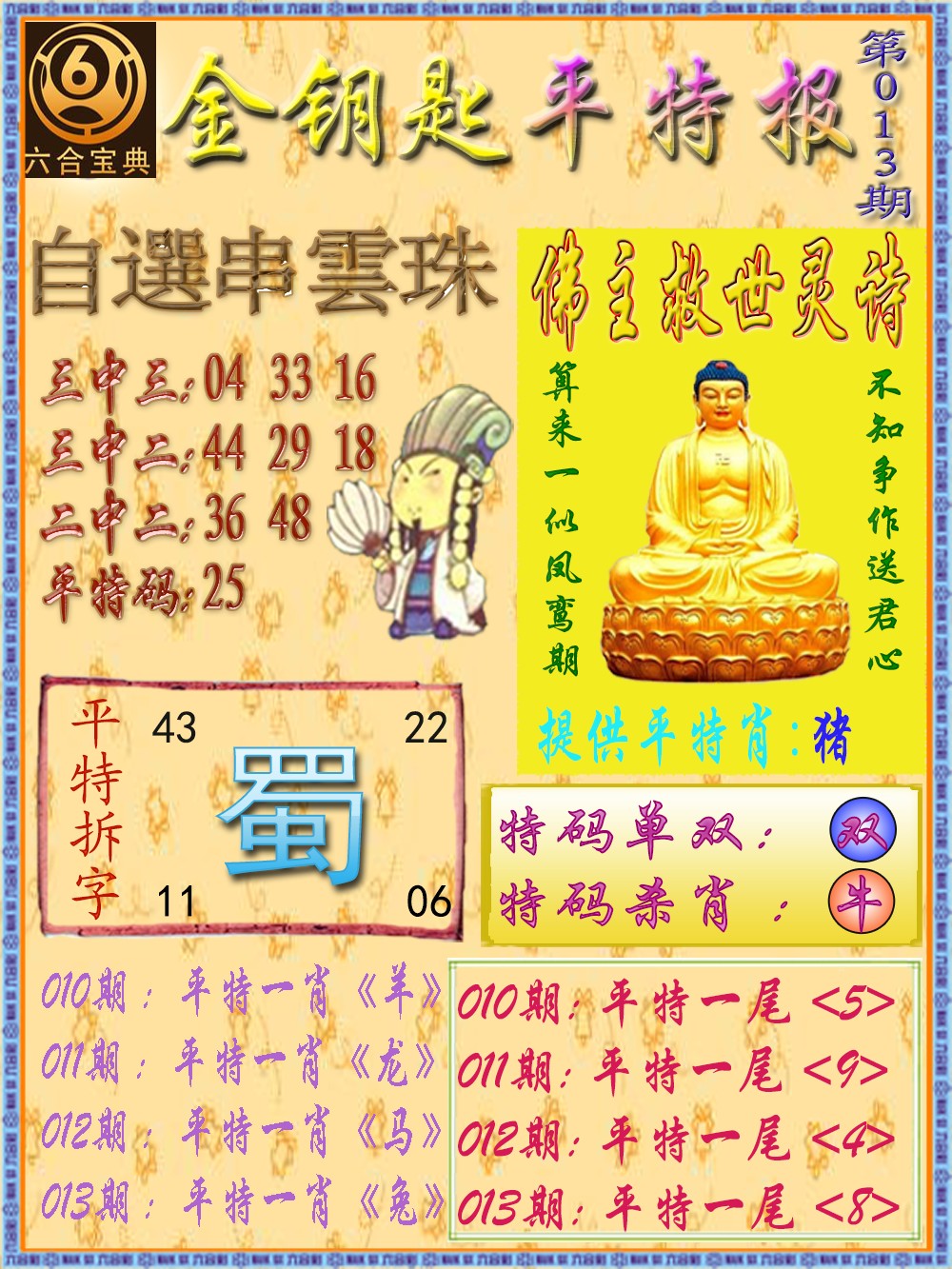 013期金钥匙平特报[图]