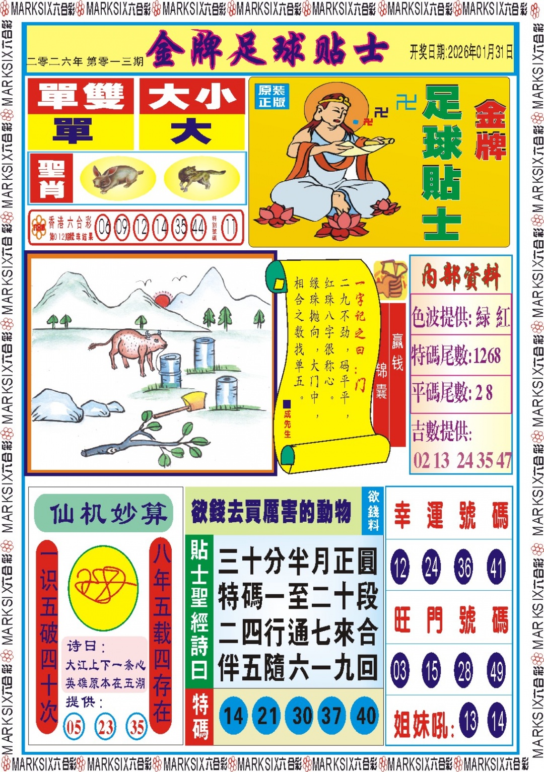 013期金牌足球贴士记录[图]